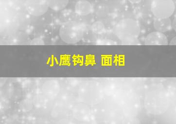 小鹰钩鼻 面相